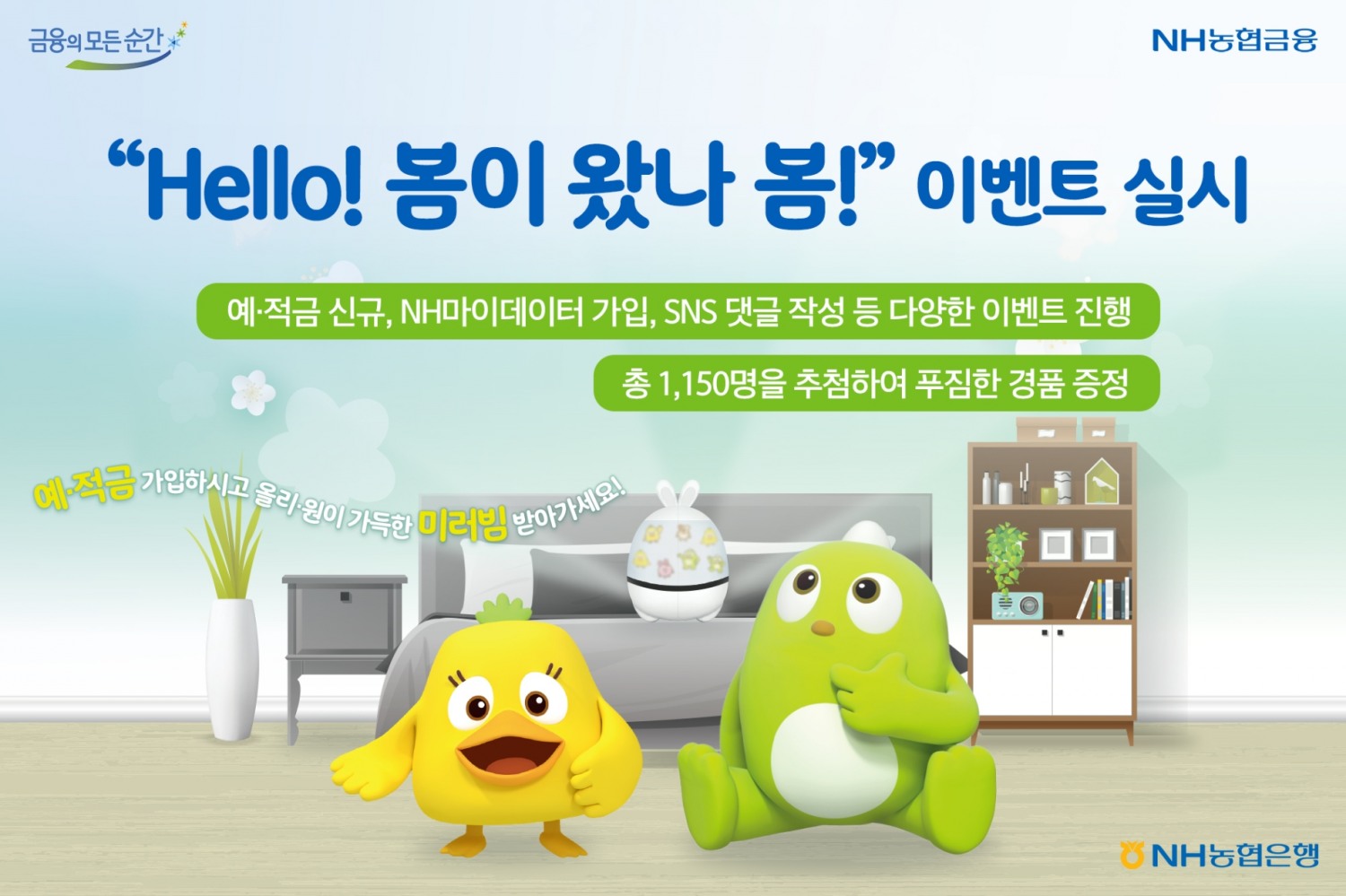 NH농협은행 ‘Hello! 봄이 왔나 봄!’이벤트 실시