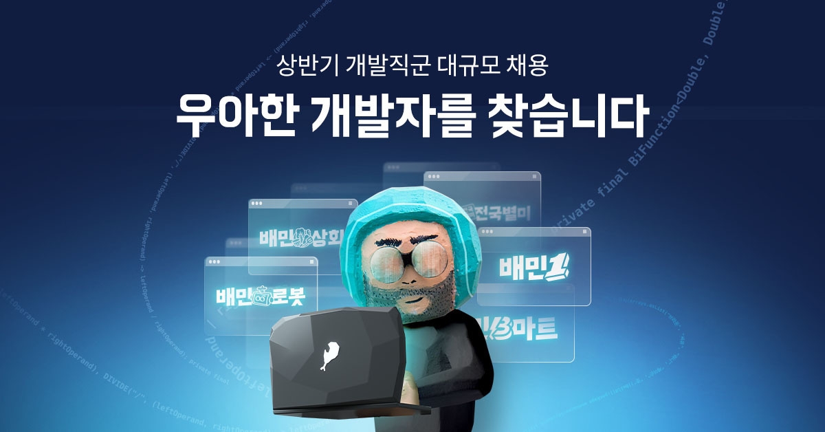 우아한형제들, 올해 상반기 대규모 개발자 채용