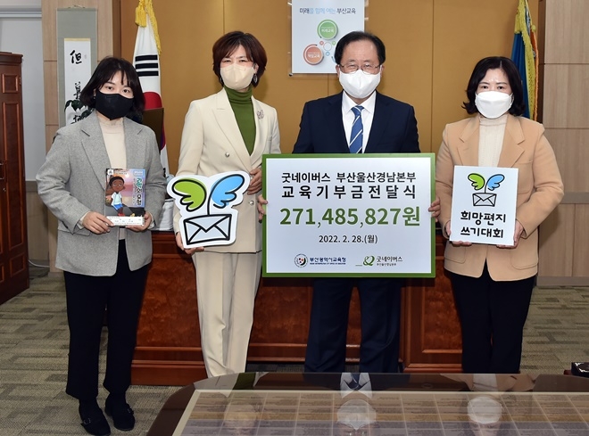 김석준 교육감, 교육기부금 전달식 및 희망편지쓰기 참여 모습.(왼쪽부터 박무희 굿네이버스 부산동부지부장, 신화영 센텀초 교장, 김석준 교육감, 권민정 굿네이버스 부울경본부장).(사진제공=부산교육청)