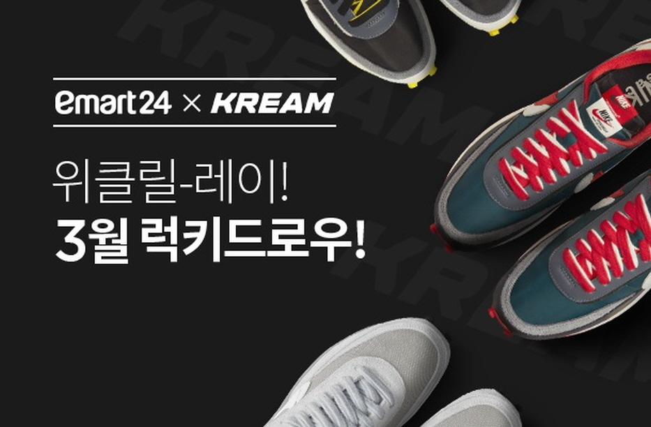 이마트24 X 크림, 3월 매주 한정판 스니커즈 제공 행사 진행