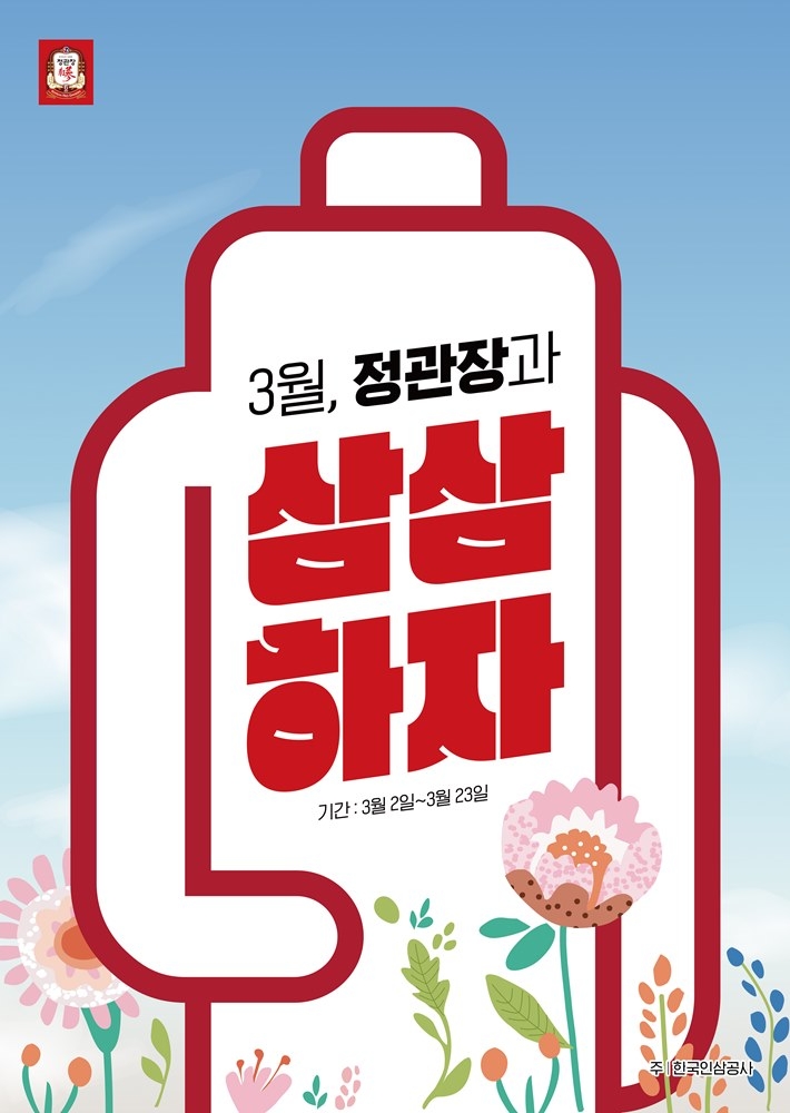 KGC인삼공사, ‘3월은 정관장으로 삼삼하자’ 프로모션 진행