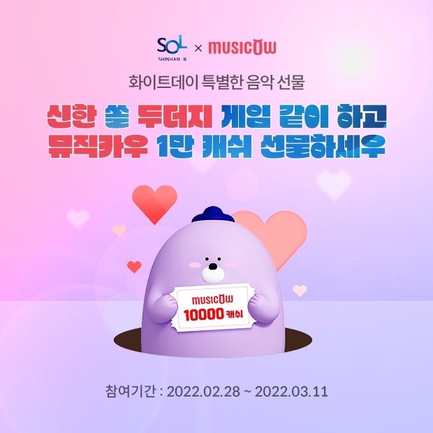 뮤직카우 X 신한은행, 화이트데이 기념 이벤트 진행