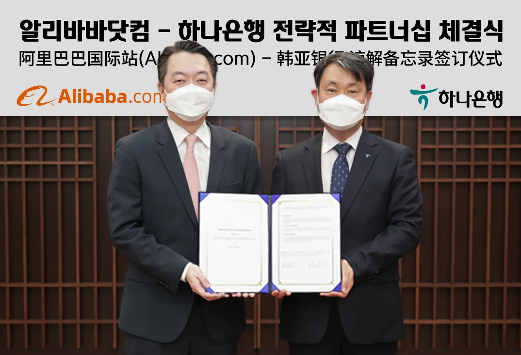 하나은행, 알리바바닷컴과 국내 수출기업 지원을 위한 업무협약(MOU)체결