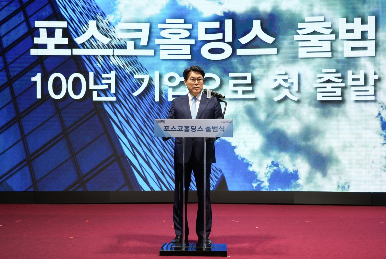 최정우 회장이 포스코홀딩스 출범식에서 기념사를 하고 있다.(사진=포스코그룹)