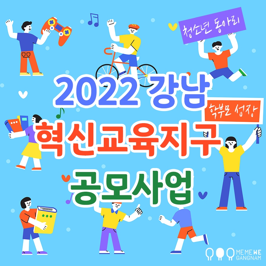강남구, ‘강남혁신교육지구사업’ 수행기관 공모