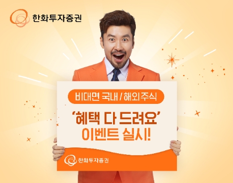 한화투자증권, ‘비대면 국내/해외주식 혜택 다 드려요’ 이벤트 실시