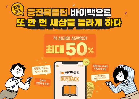 웅진씽크빅, 중고책 되사주는 ‘웅진북클럽 바이백’ 론칭