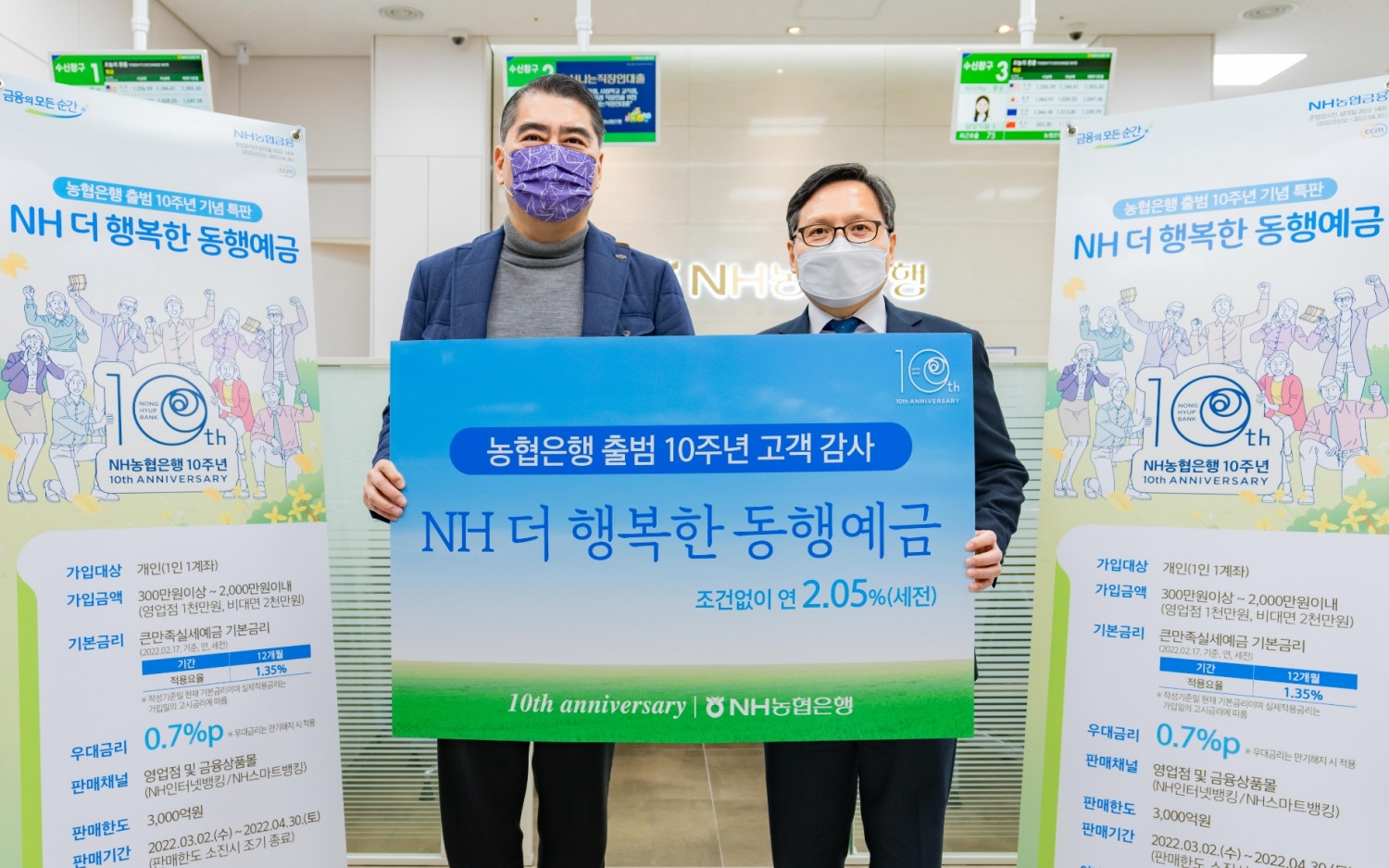 NH농협금융, 출범 10주년 기념 특판예금 ‘NH 더 행복한 동행 예금’ 출시