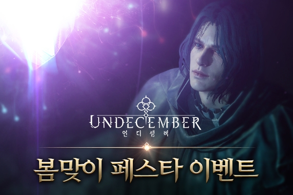 라인게임즈, ‘언디셈버’ 접속 보상에 핫타임까지 봄맞이 이벤트 개최