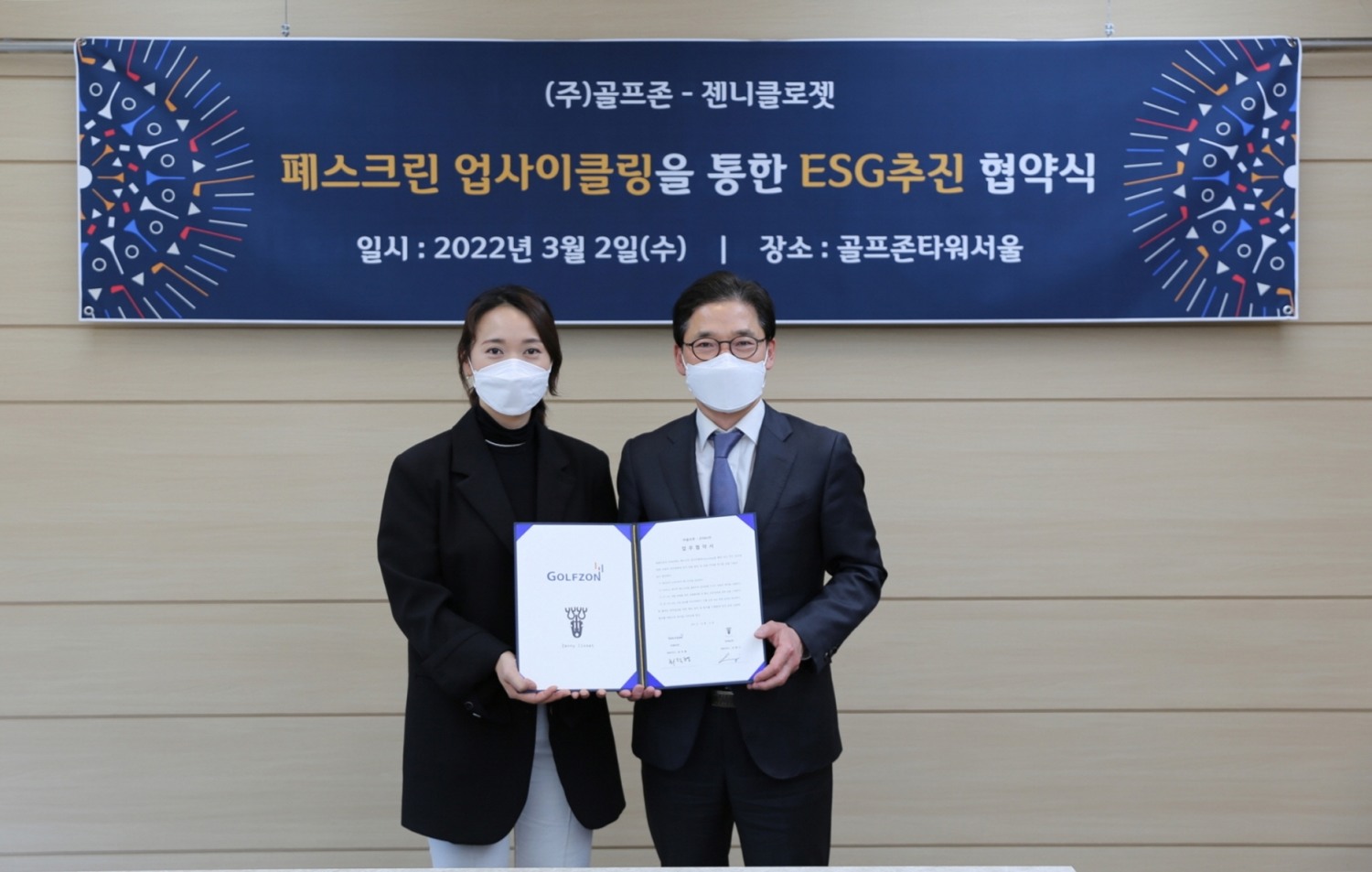 골프존, ESG 경영을 위해 젠니클로젯과 폐스크린 업사이클링 업무협약