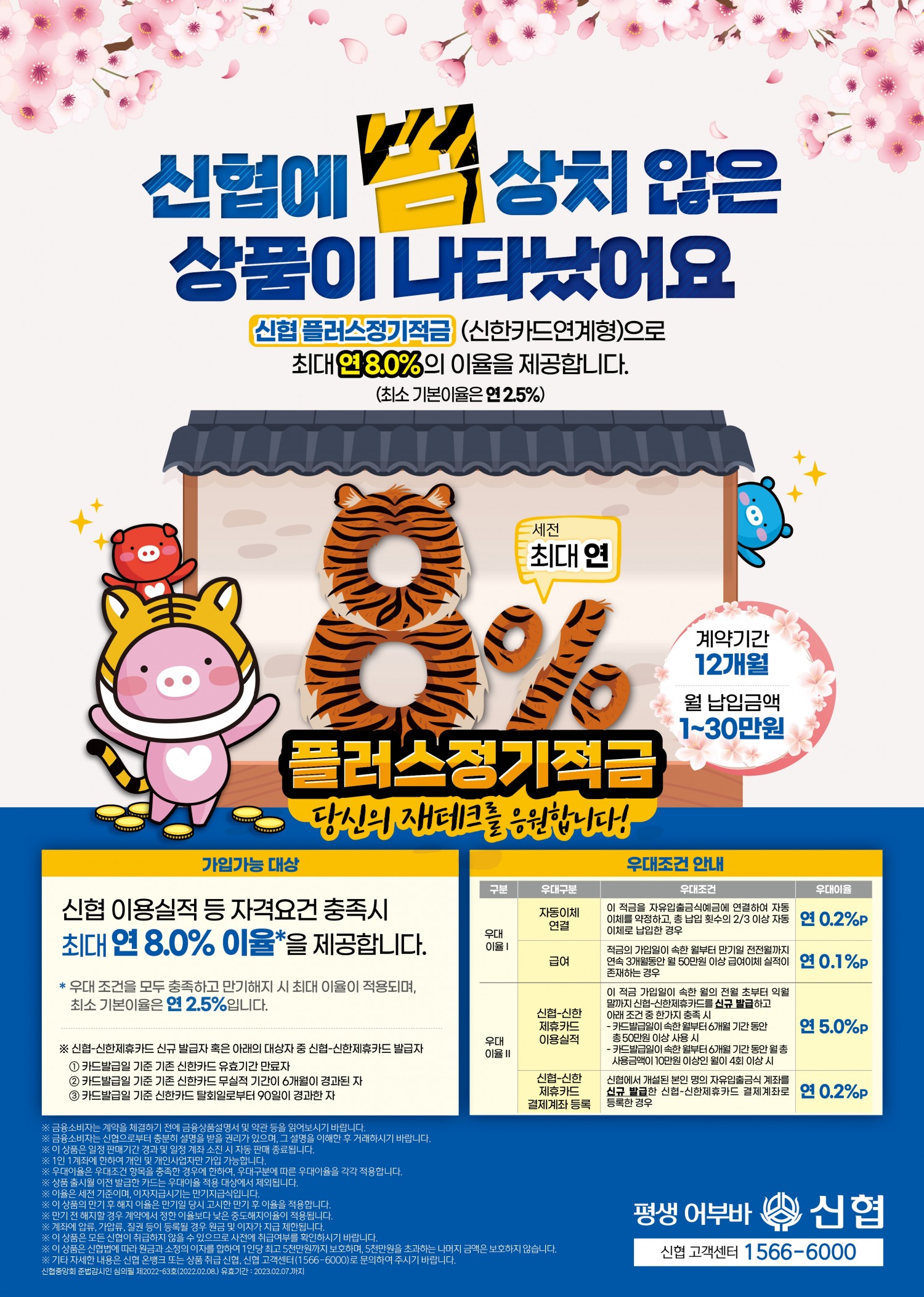 신협 플러스정기적금 연 8% 금리 적용해 출시