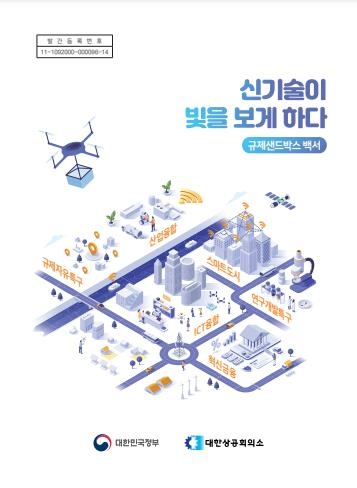 정부, 규제 샌드박스 3년 맞아 사례집 담은 백서 발간