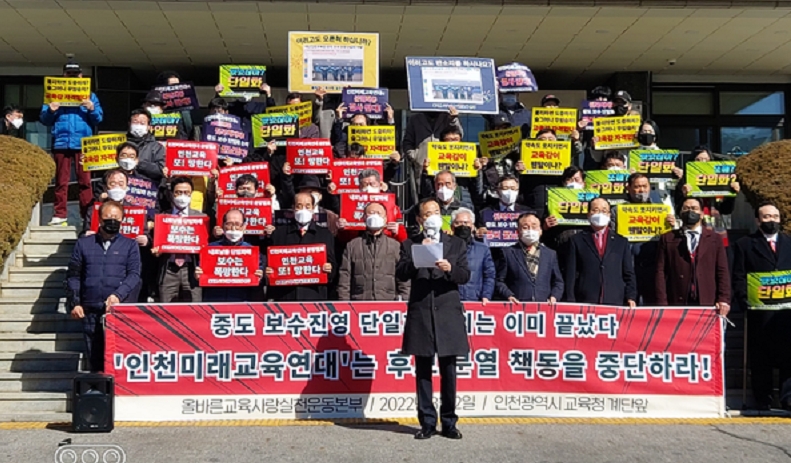 올교실 가용섭 상임대표(사진중앙)가 인천시교육청 앞에서 긴급 기자회견을 갖고 회원단체들과 "인천미래교육연대는 후보분열 책동을 중단하라"는 성명서를 발표하고 했다.