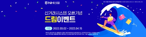 NH선물, 신거래시스템 오픈기념 드림이벤트 진행