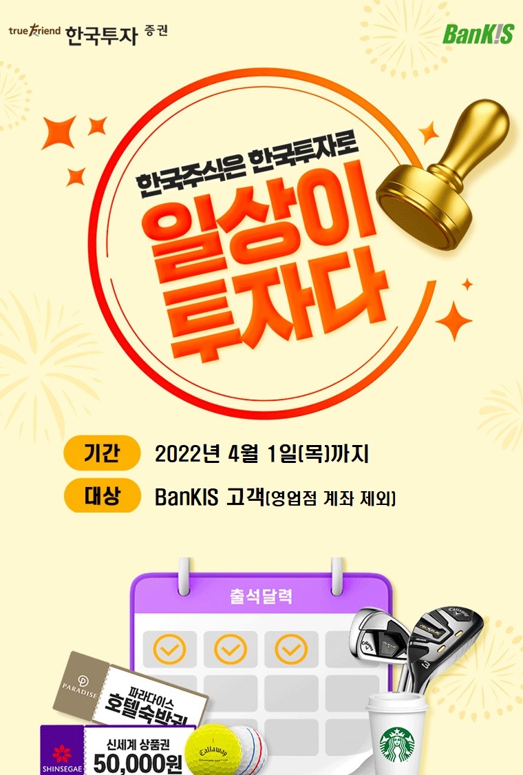한국투자증권, 뱅키스 '출첵' 이벤트 실시