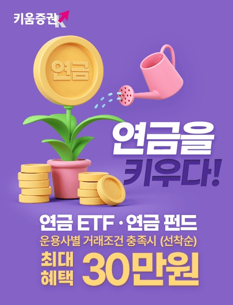 키움증권 ‘연금을 키우다!’ 연금ETF 연금펀드 이벤트 실시