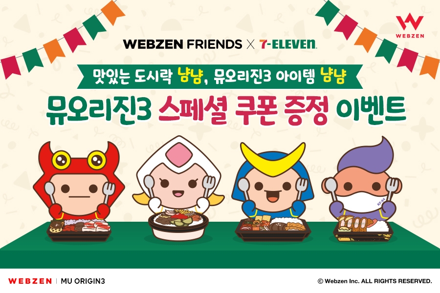 웹젠, 세븐일레븐과 ‘뮤오리진3’ 제휴 이벤트 진행