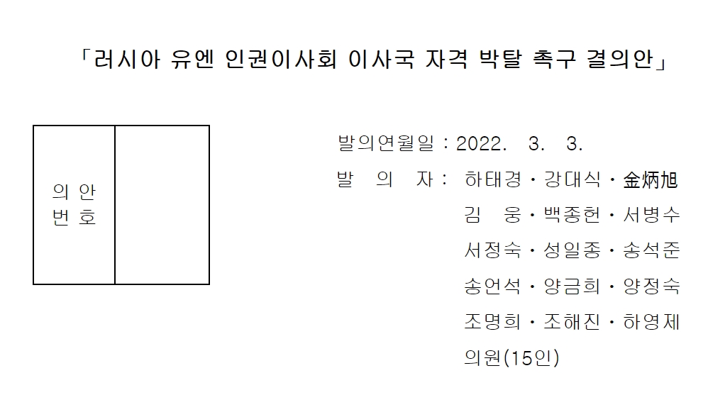 하태경 의원, ‘러시아 유엔 인권이사회 이사국 자격 박탈 촉구’ 국회 결의안 발의