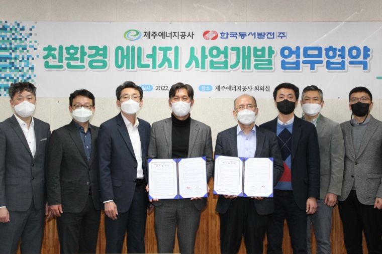 동서발전, 제주에너지공사와 ‘친환경에너지 사업개발 업무협약’ 체결