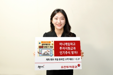 유진투자증권, 최초 신규고객 대상 '따상만들기 게임이벤트' 실시