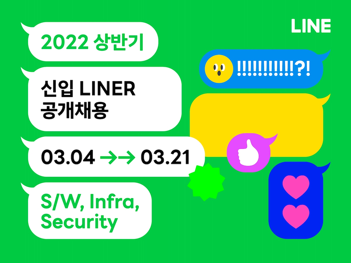 라인, 2022년 신입 개발자 공개 채용