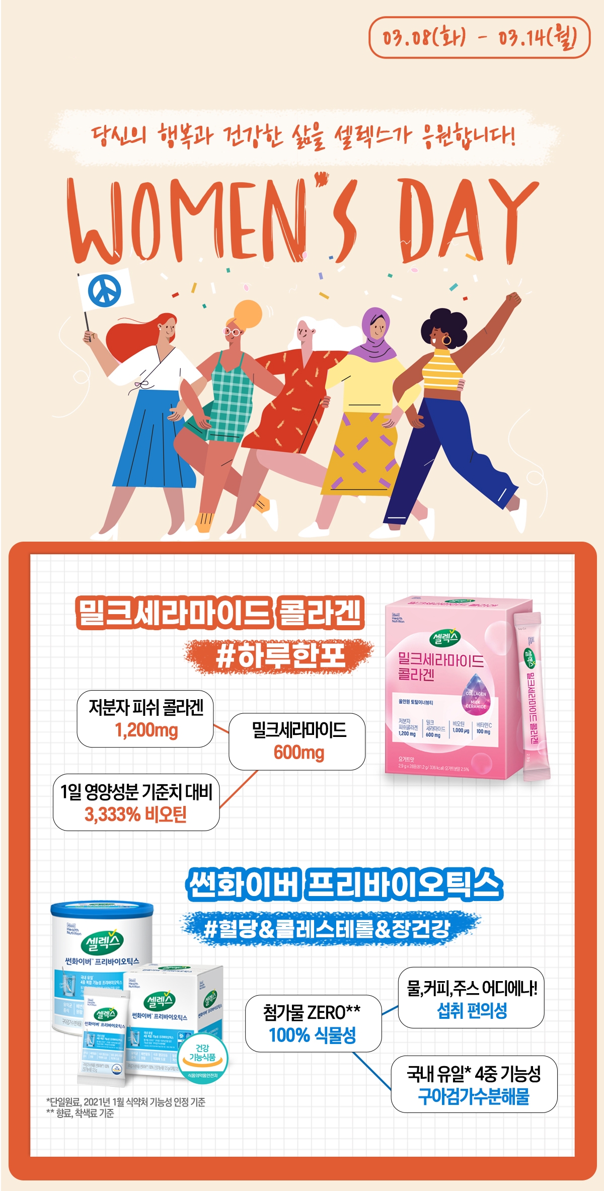 셀렉스, 세계 여성의 날 기념 건강 응원 기획전 진행