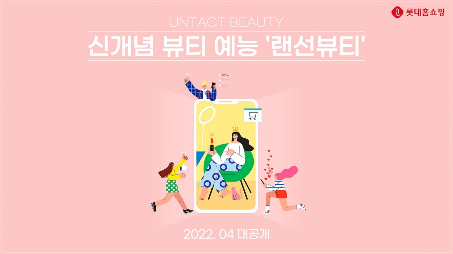 롯데홈쇼핑, 초록뱀미디어와 예능 콘텐츠 선보인다