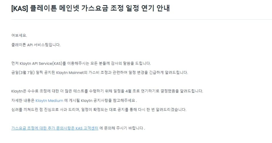 클레이튼 가스비 조정 연기