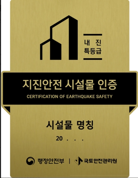 지진안전 시설물 인증명판 표시 및 규격. (사진=국토안전관리원)