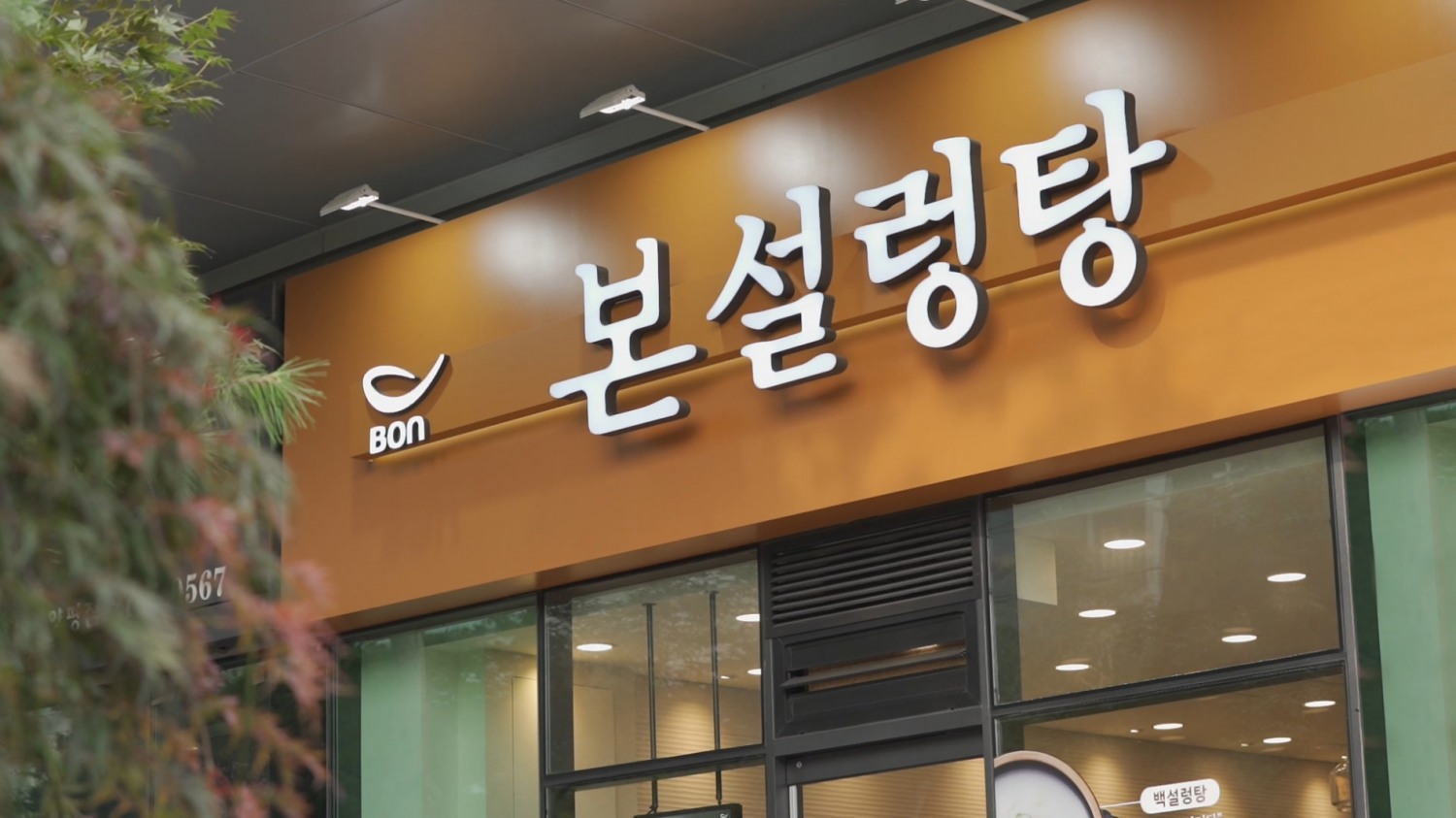 본설렁탕, ‘낙곱새뚝배기’ 최단기간 최다판매 기록 경신