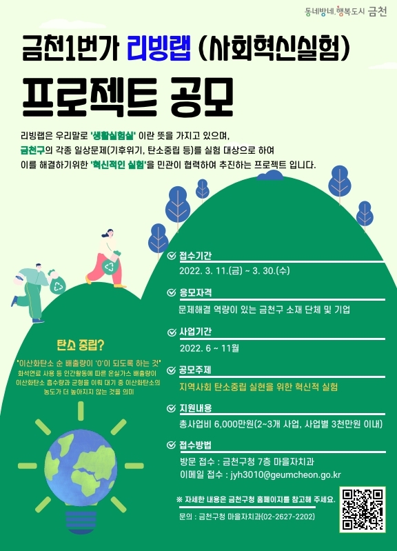 금천구, 2022년 금천1번가 리빙랩 프로젝트 사업 공모