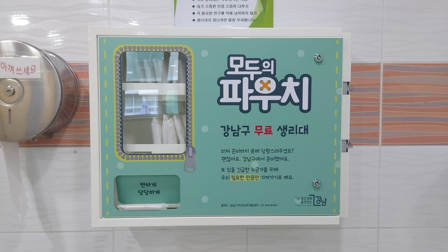 강남구, 관내 모든 초·중·고교에 ‘생리대 무료 보급기’ 설치