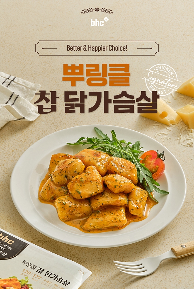 bhc, HMR '닭가슴살‘ 누적 판매량 60만 개 돌파