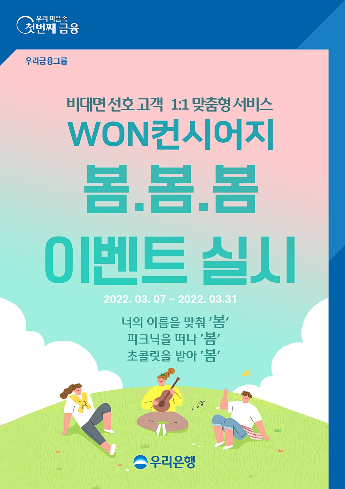 우리은행, WON컨시어지 ‘봄∙봄∙봄’ 이벤트 실시