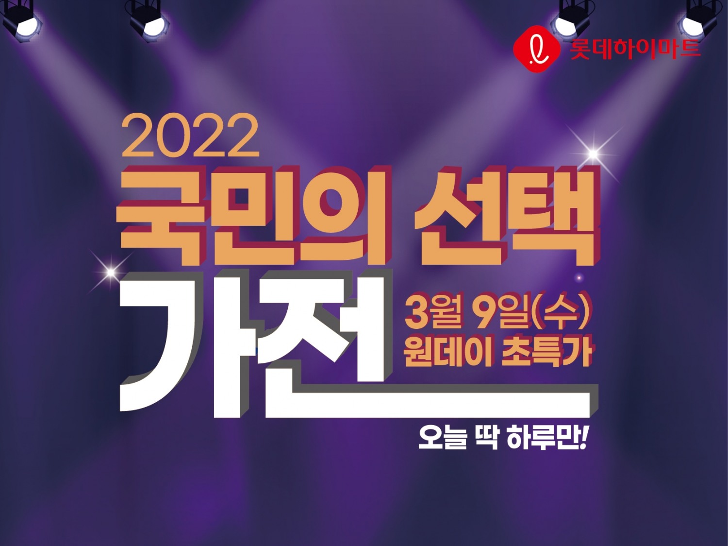 롯데하이마트, 가전제품 특가 행사 진행
