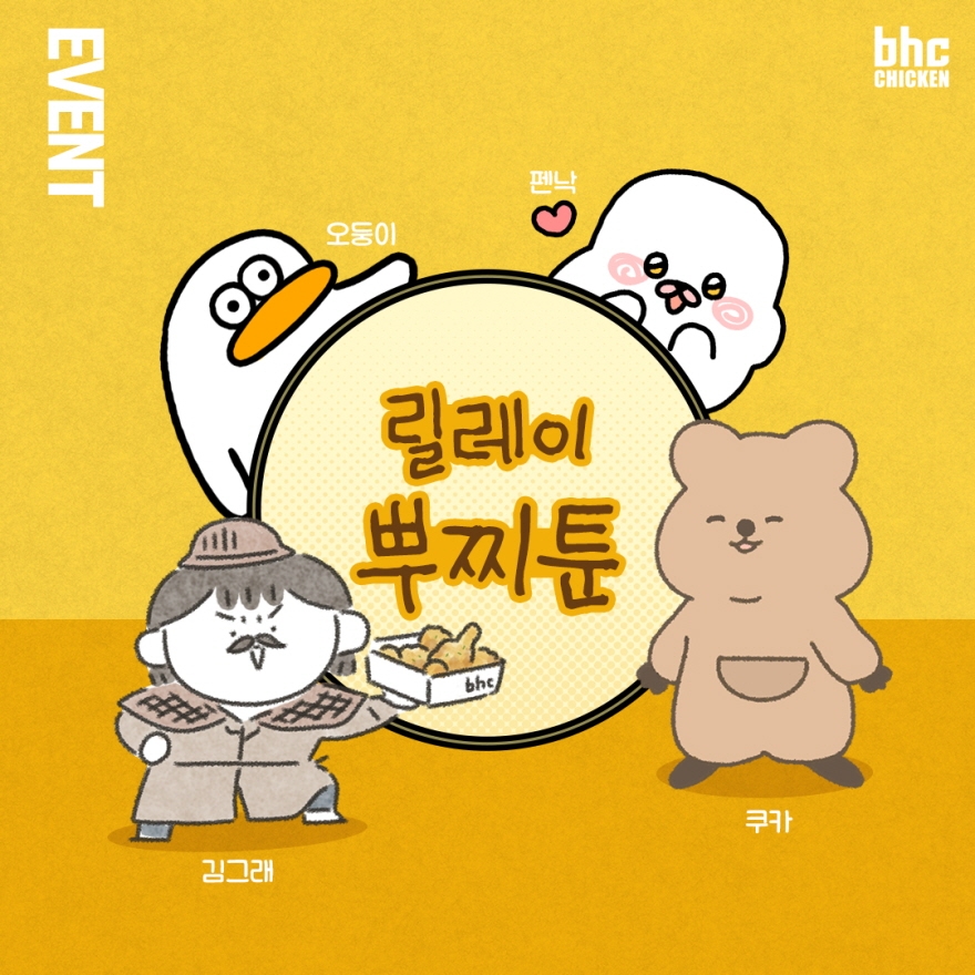 bhc치킨, ‘릴레이 뿌찌툰’ 공개 기념 SNS 이벤트 진행