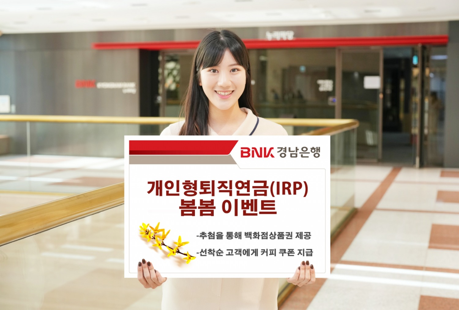 BNK경남은행, ‘개인형퇴직연금(IRP) 봄봄 이벤트’ 실시