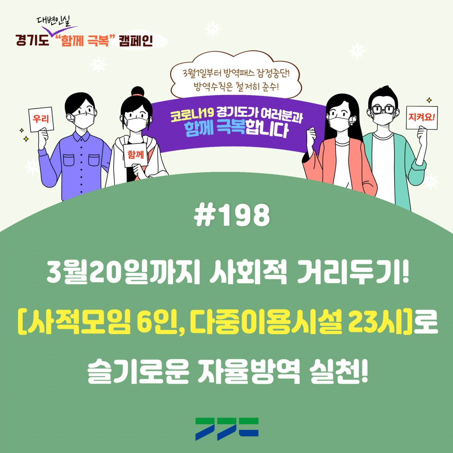 코로나함께극복 캠페인 홍보 배너