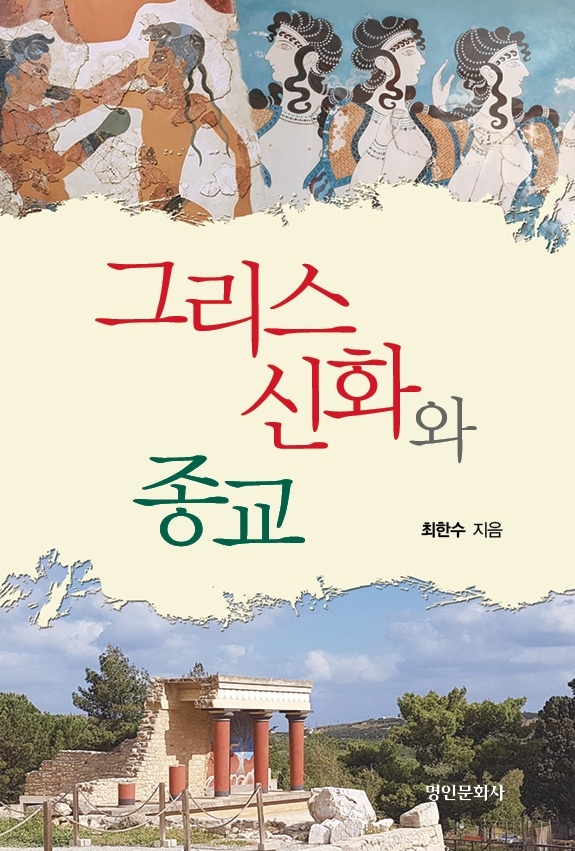 '그리스 신화와 종교' 표지. 사진=명인문화사