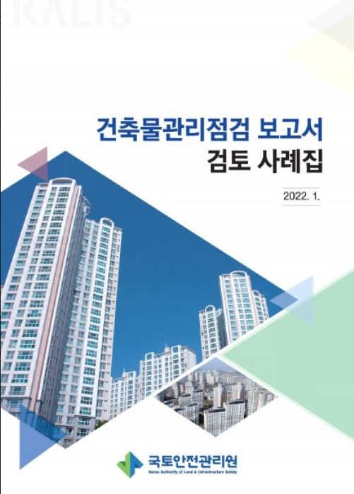 건축물 관리점검 보고서 검토 사례집 표지. (사진=국토안전관리원)