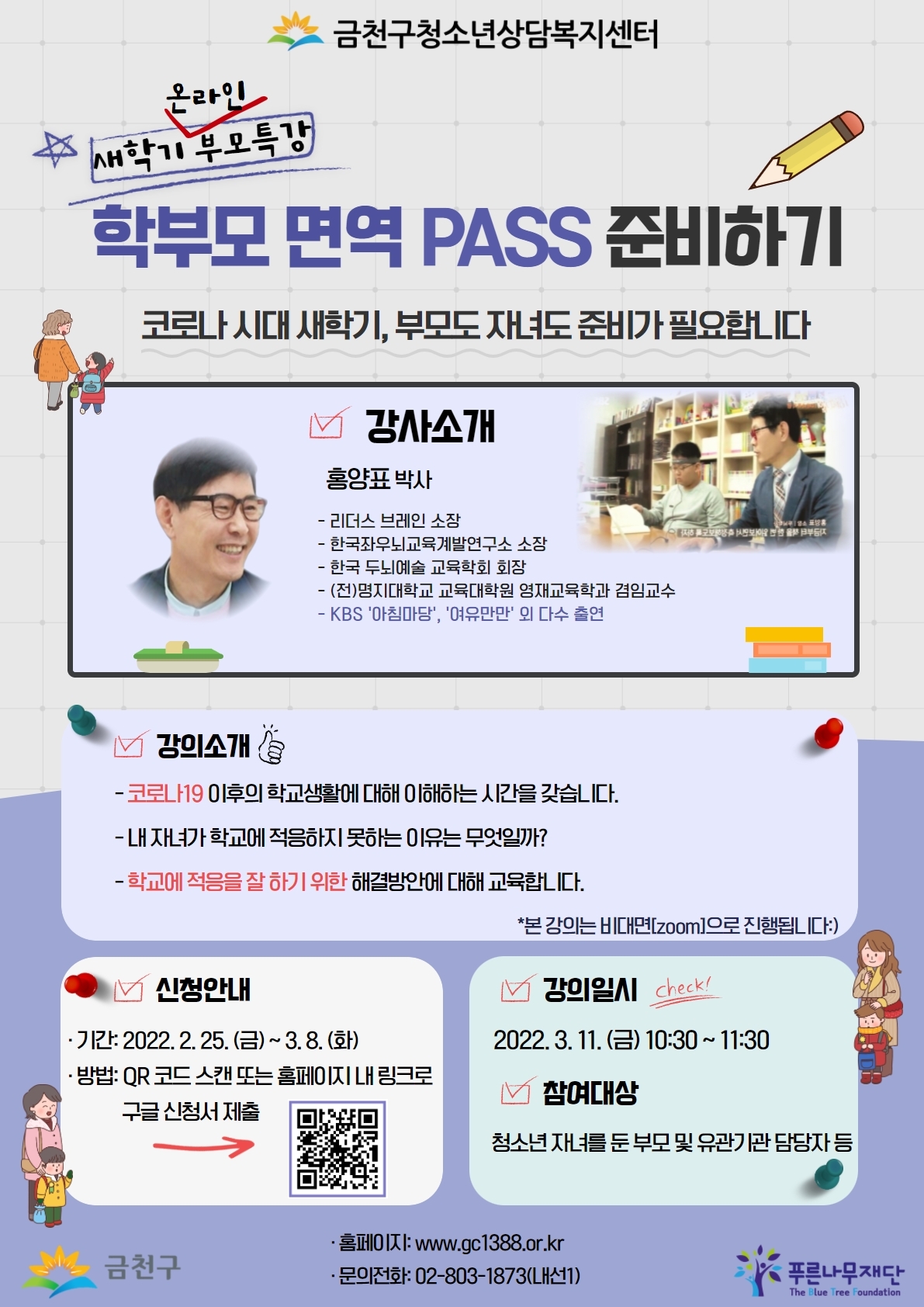 금천구, 새 학기 부모특강 ‘학부모 면역패스 준비하기’ 실시