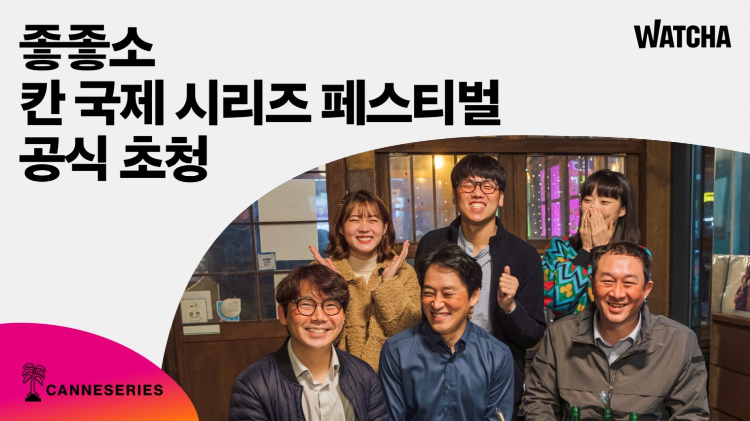 왓챠 오리지널 좋좋소, 칸 국제 드라마 시리즈 페스티벌 공식 초청