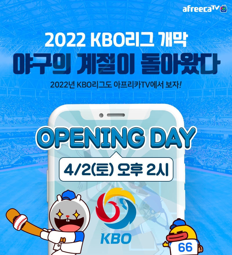 아프리카티비(TV), 프로야구 ‘2022 KBO리그’ 12일부터 생중계