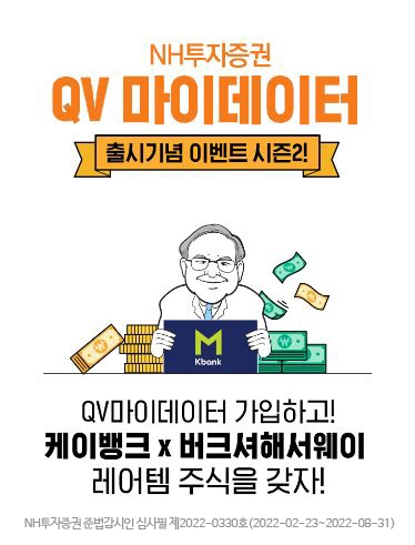 NH투자증권, QV 마이데이터 가입 이벤트 시즌2 실시