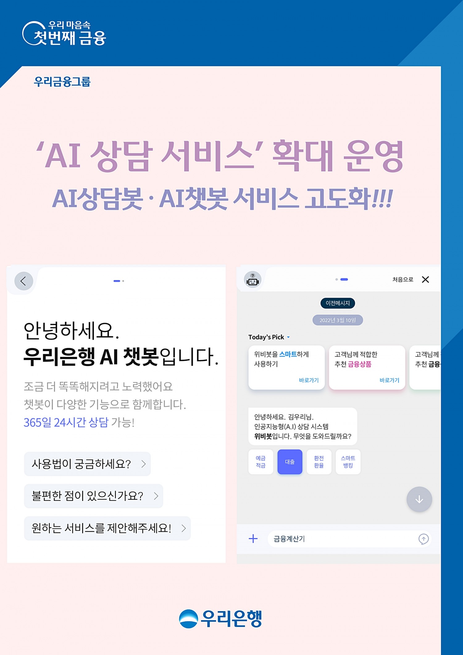 우리은행, ‘AI(인공지능) 고객 상담 서비스’확대 운영