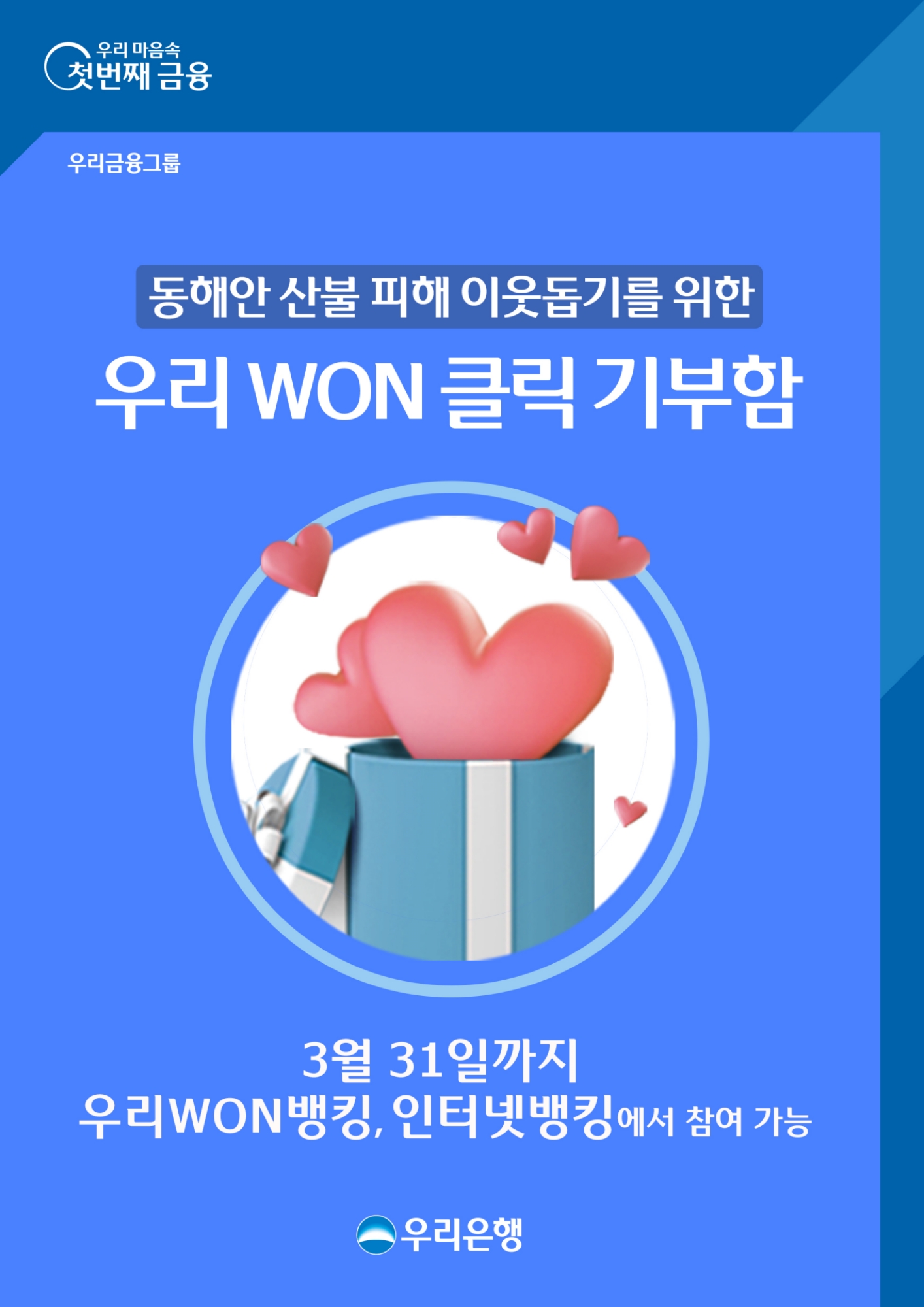 우리은행 ‘우리 WON 클릭 기부함’ 운영