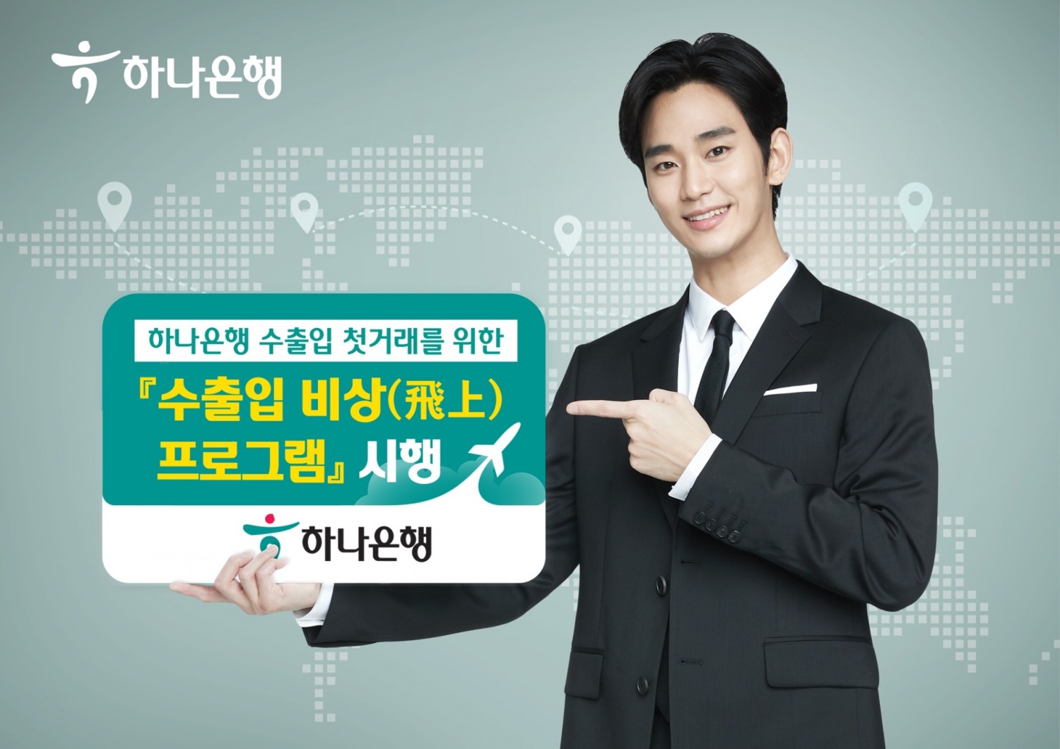 하나은행, 수출입 기업 지원을 위한 수출입 비상(飛上) 프로그램 시행