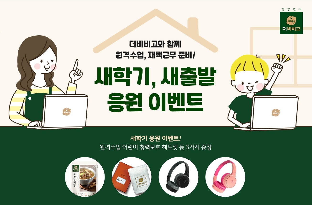 CJ제일제당 ‘더비비고’, CJ더마켓서 새학기·새출발 응원 이벤트 펼쳐