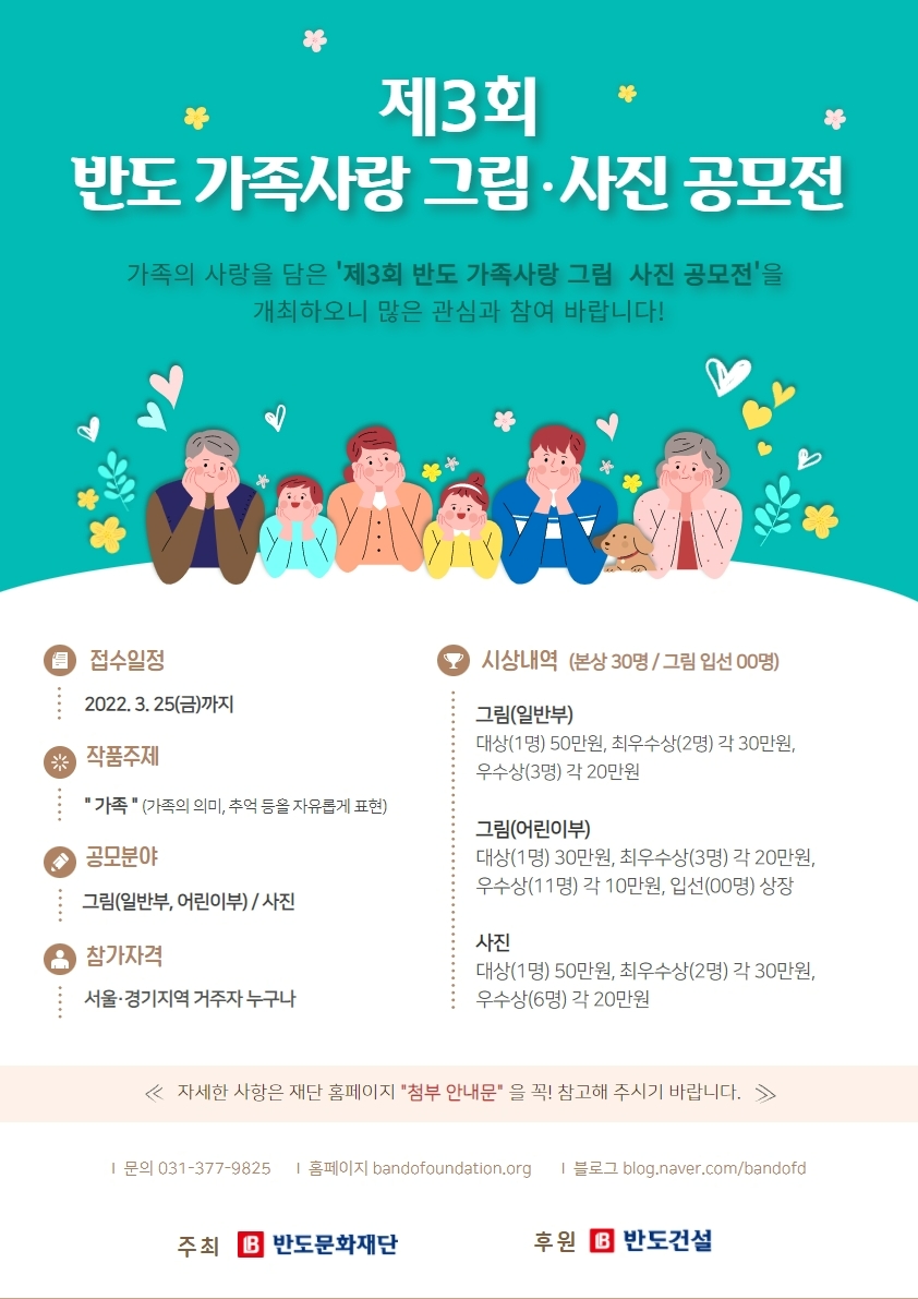 반도문화재단, ‘제3회 반도 가족사랑 그림·사진 공모전’ 개최