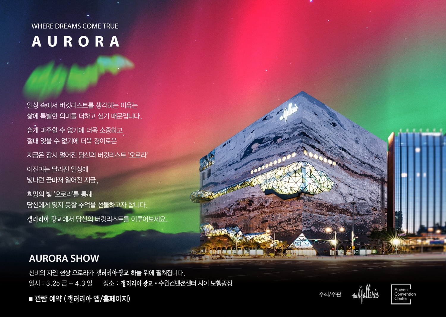 갤러리아百, 위로와 희망의 빛 ‘오로라’ 띄운다